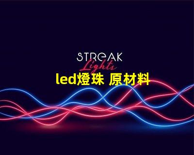 led燈珠 原材料